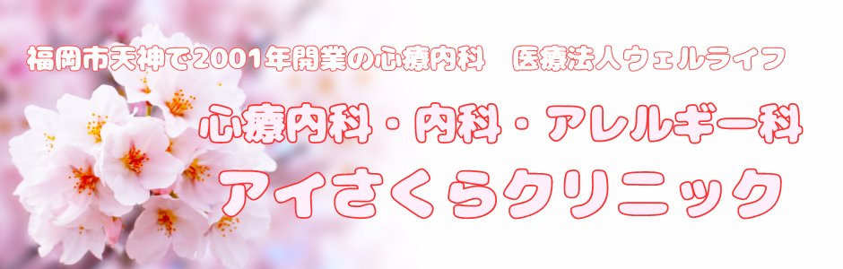 医療法人ウェルライフ アイさくらクリニック