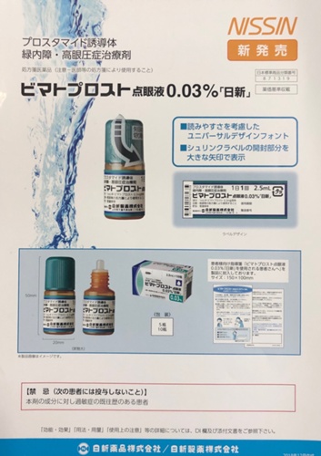 ビマトプロスト点眼液勉強会 - 医療法人ウェルライフ アイさくらクリニック