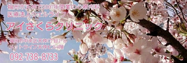 第１０９回日本精神神経学会学術総会 医療法人ウェルライフ アイさくらクリニック